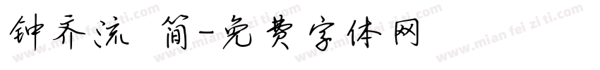 钟齐流 简字体转换